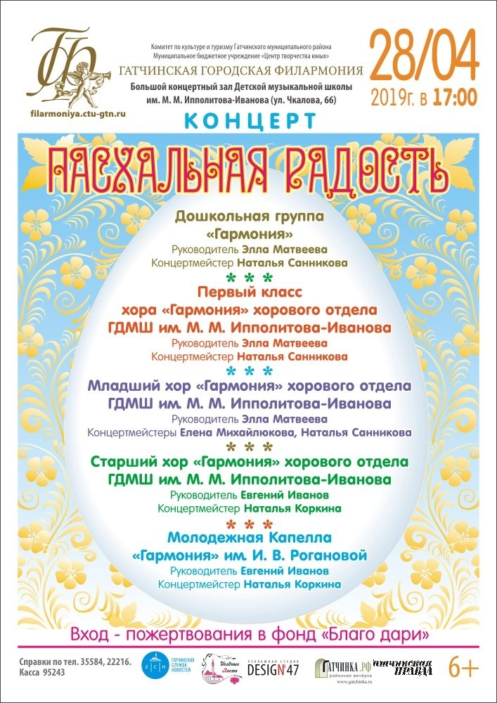 Афиша благотворительного концерта Пасхальная радость 28.04.2019