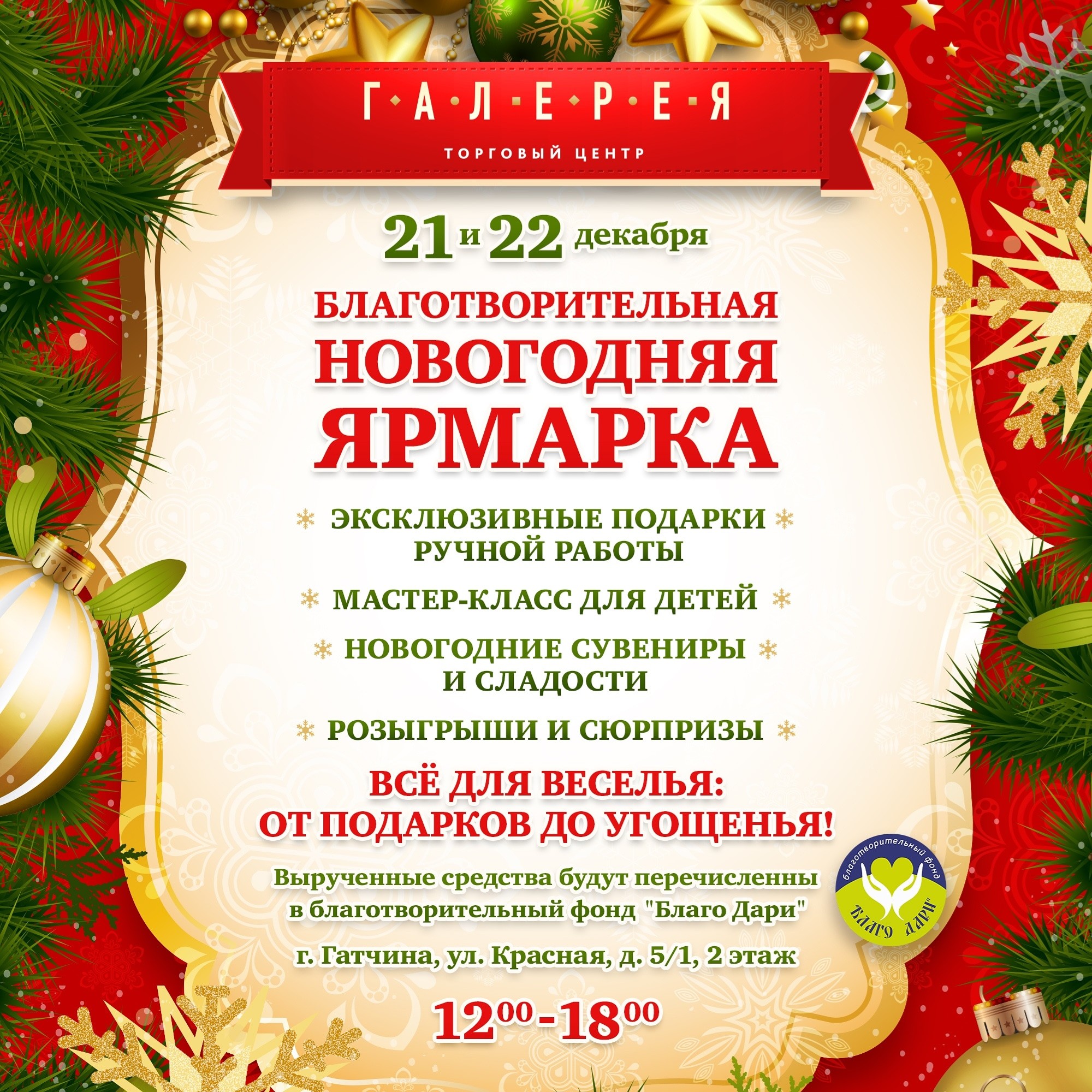 ТЦ "Галерея" и благотворительный фонд "Благо Дари" приглашают на II Новогоднюю ярмарку! 